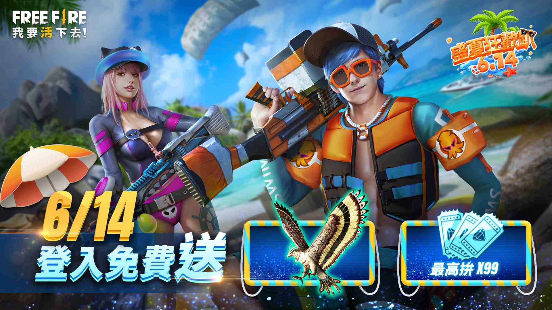 Free Fire 我要活下去 盛夏海灘派對6月14盛大登場 雷電模擬器