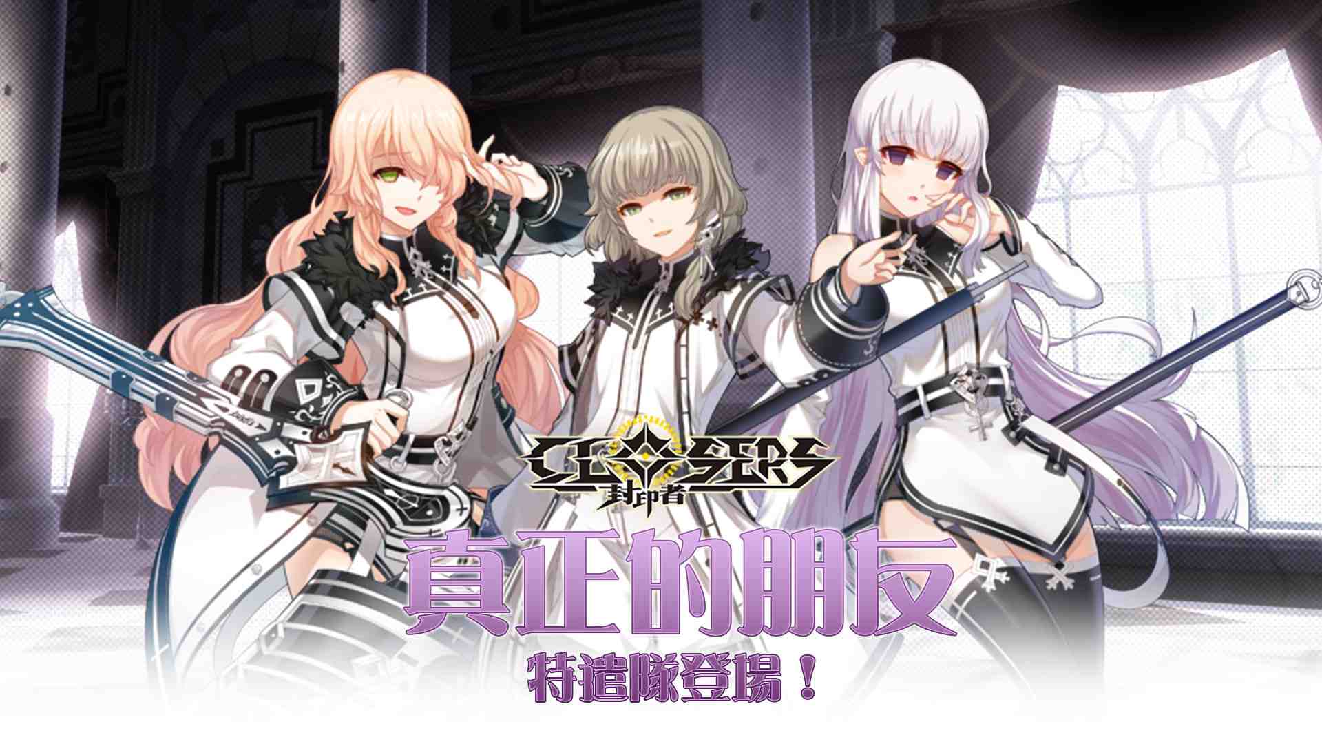 封印者 Closers 真正的朋友特遣隊 蕾比雅 四轉登場 神聖之戰新主題 單機玩家還是組隊好 雷電模擬器